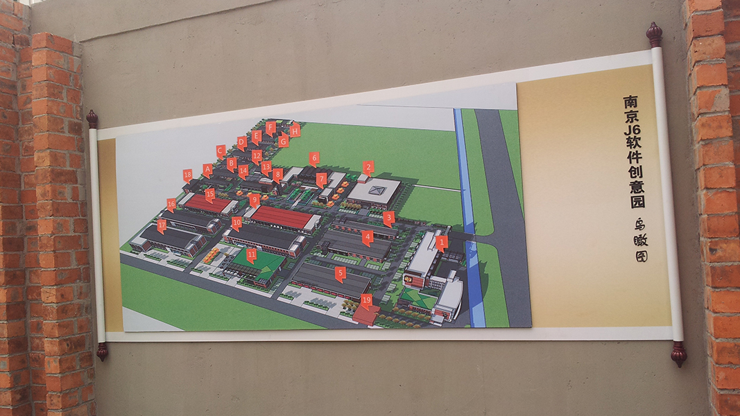 南京J6创意软件园