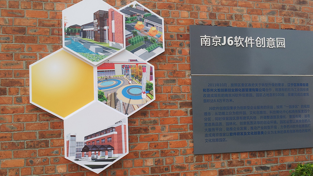 南京J6创意软件园