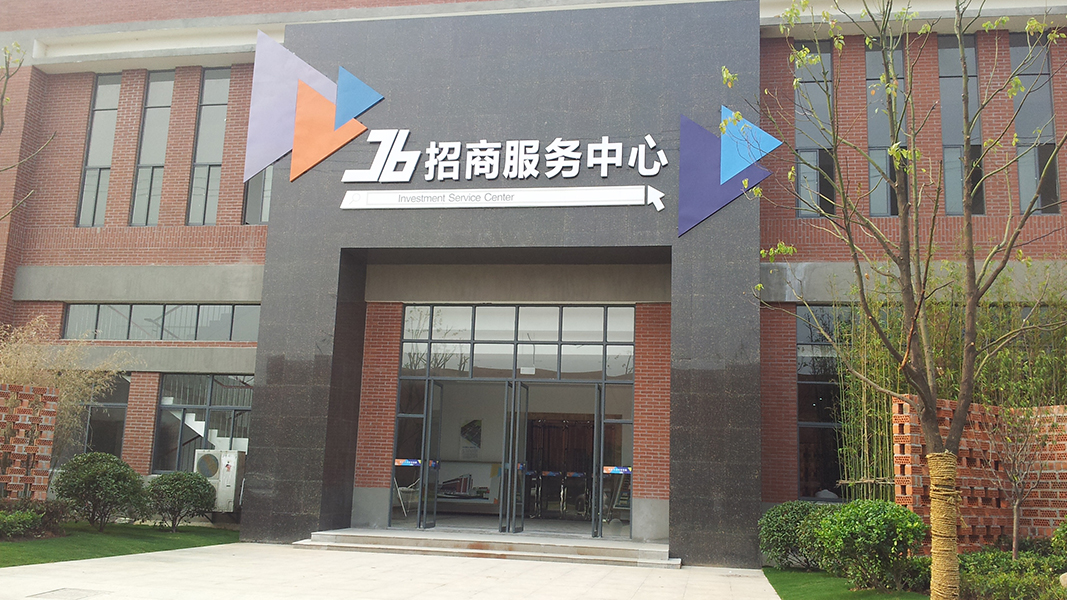 创意招商中心